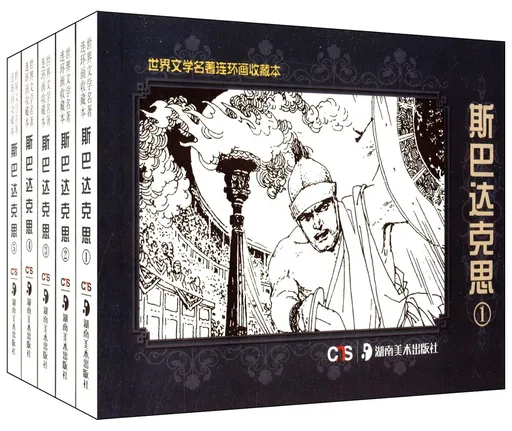 斯巴达克思(全5册)