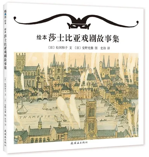 绘本莎士比亚戏剧故事集