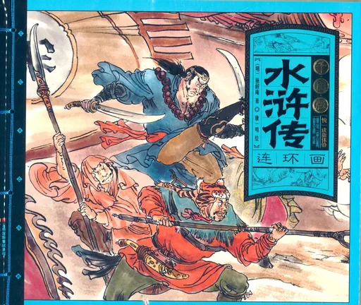 千图版水浒传
