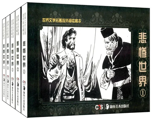 悲惨世界(全5册)