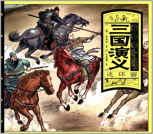 三国演义 千图版 连环画