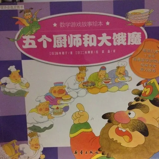 五个厨师和大饿魔