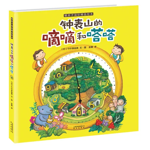 钟表山的嘀嘀和嗒嗒