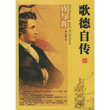 歌德自传：诗与真（上下）