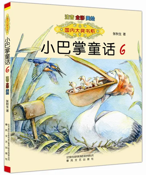 小巴掌童话6
