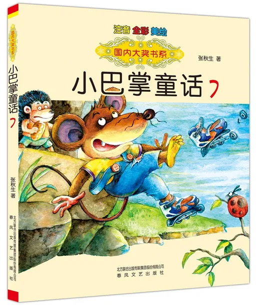 小巴掌童话7
