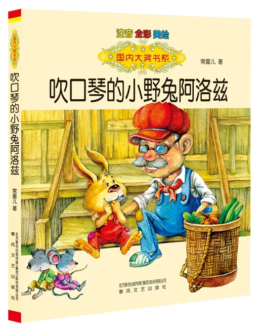 吹口琴的小野兔阿洛兹