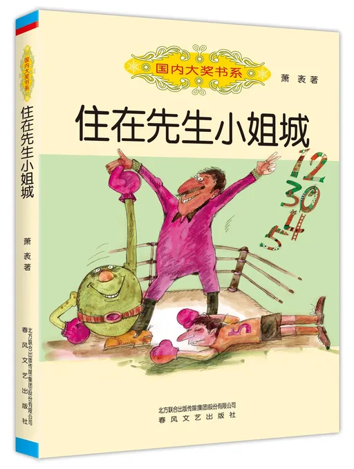 住在先生小姐城