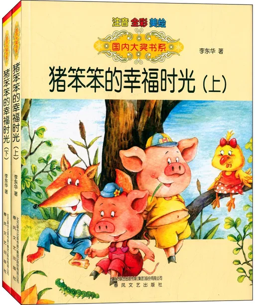 猪笨笨的幸福时光（上下）