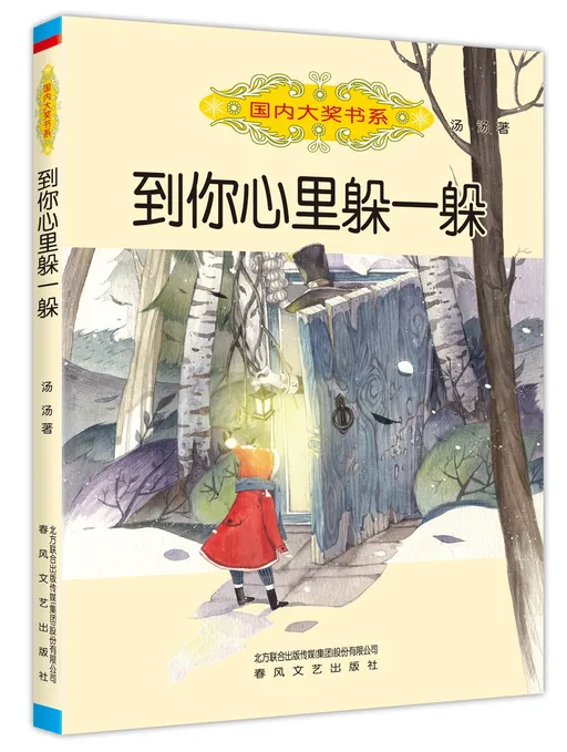 到你心里躲一躲