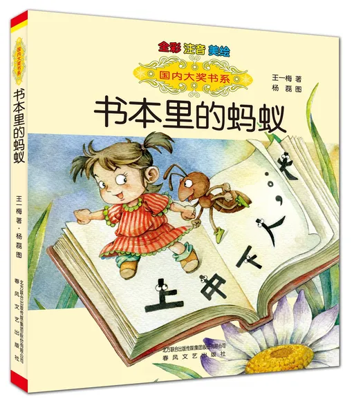 书本里的蚂蚁