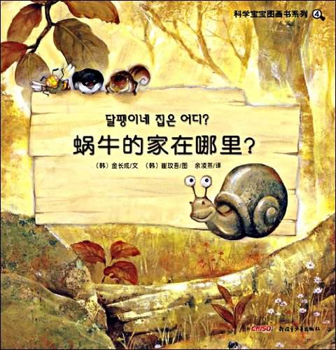 蜗牛的家在哪里？