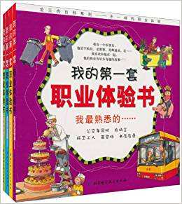我的第一套职业体验书：我最熟悉的……