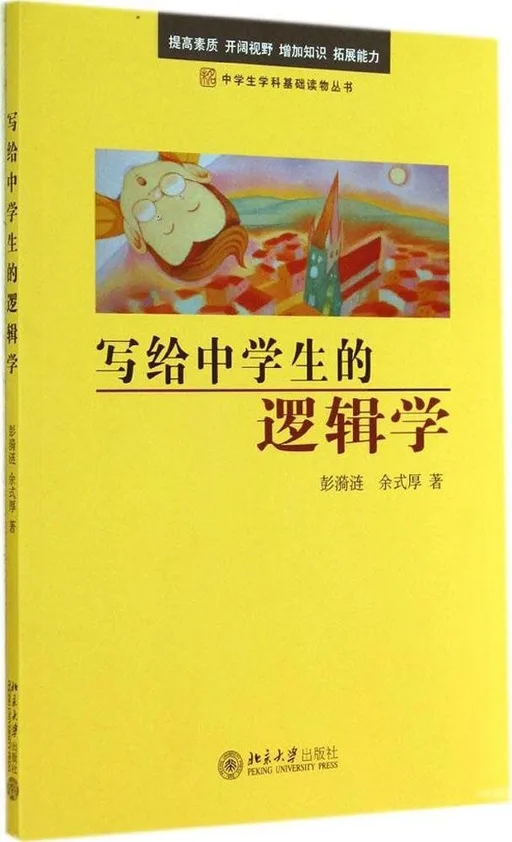 写给中学生的逻辑学