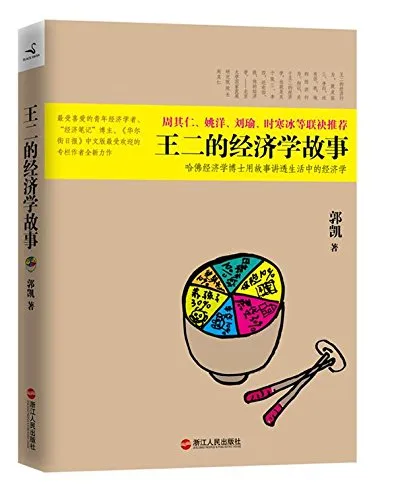 王二的经济学故事