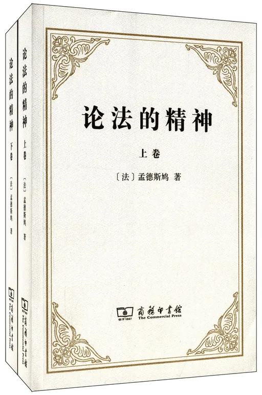 论法的精神