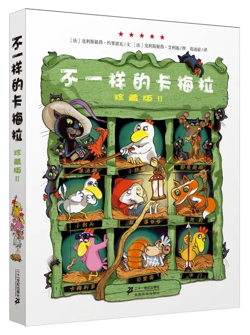 不一样的卡梅拉2