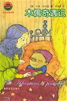 木偶奇遇记