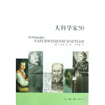大科学家50