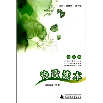 诗歌读本(初中卷)