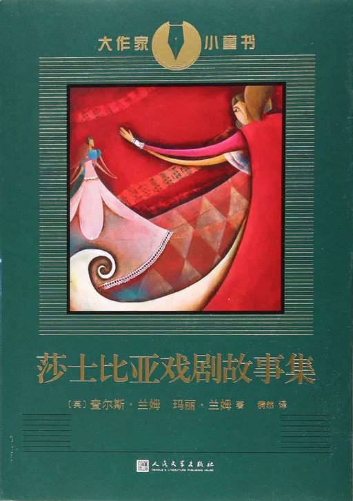 莎士比亚戏剧故事集