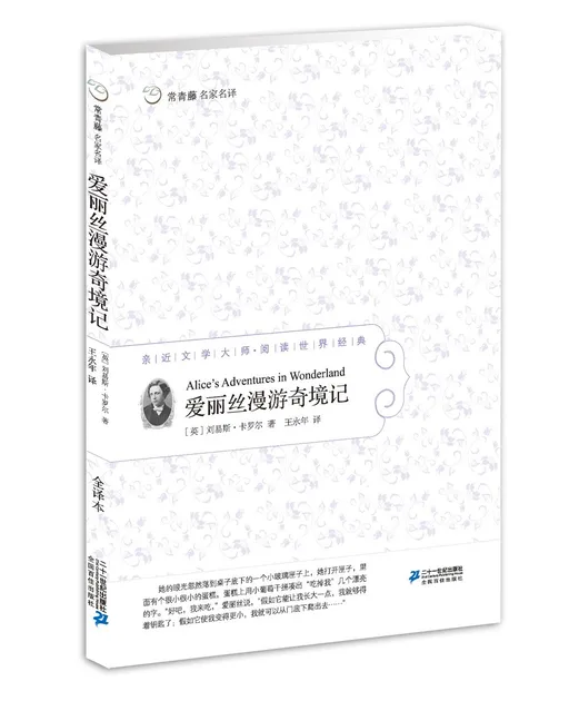 爱丽丝漫游奇境记