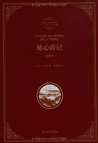 地心游记
