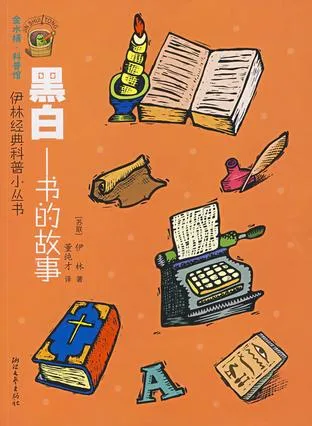 黑白——书的故事