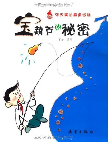 宝葫芦的秘密