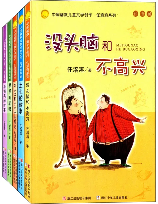 没头脑和不高兴(全5册)