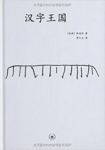 汉字王国