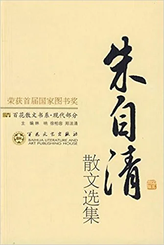 朱自清散文选集