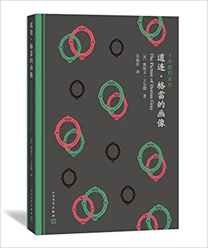 道连•格雷的画像