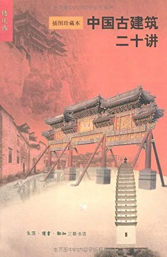 中国古建筑二十讲