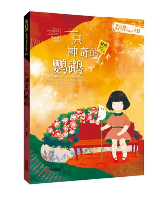 一只神奇的鹦鹉（4B）