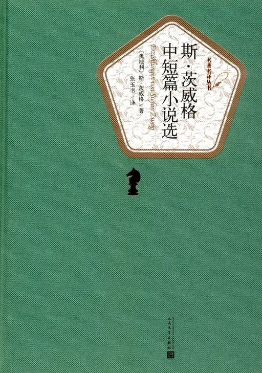 斯·茨威格中短篇小说选