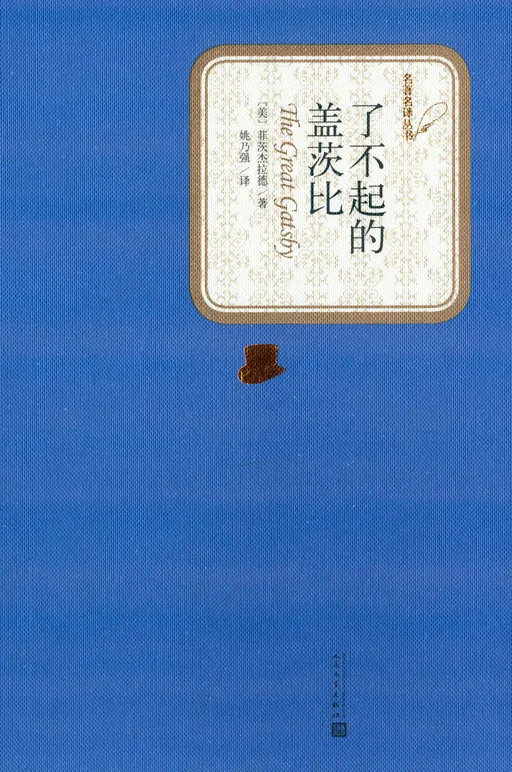 了不起的盖茨比