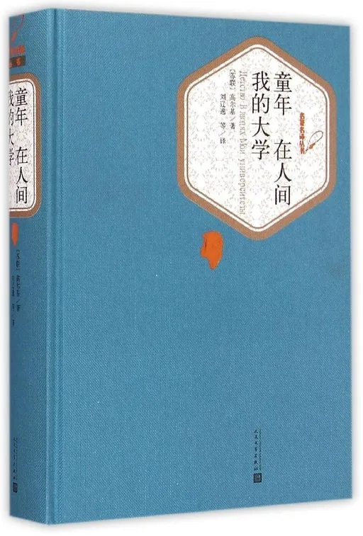 童年·在人间·我的大学