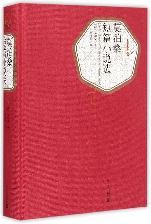 莫泊桑短篇小说选
