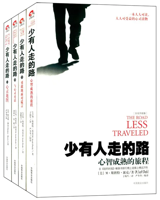 少有人走的路(全4册)