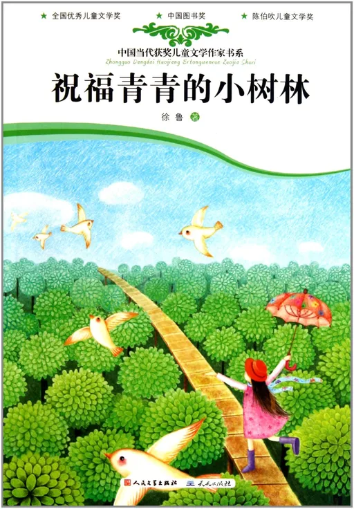 祝福青青的小树林