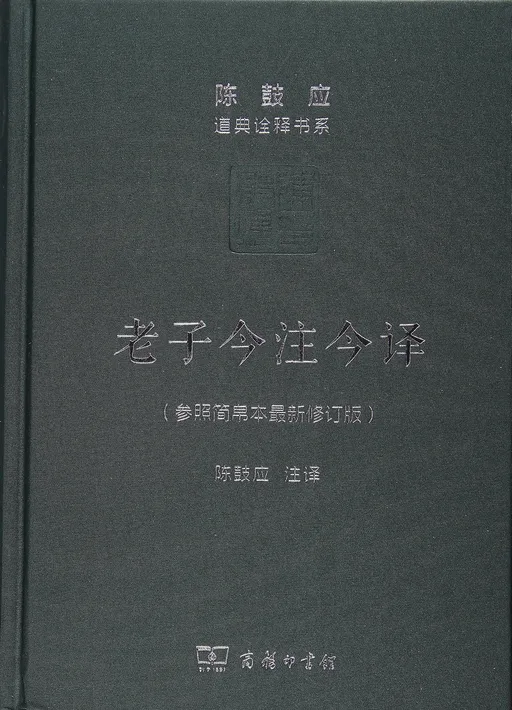 老子今注今译