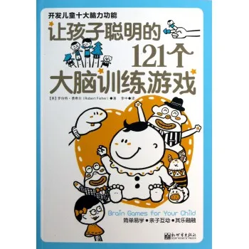 让孩子聪明的121个大脑训练游戏