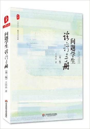问题学生诊疗手册