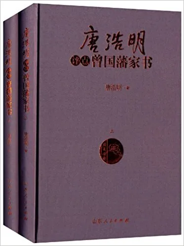 唐浩明评点曾国藩家书