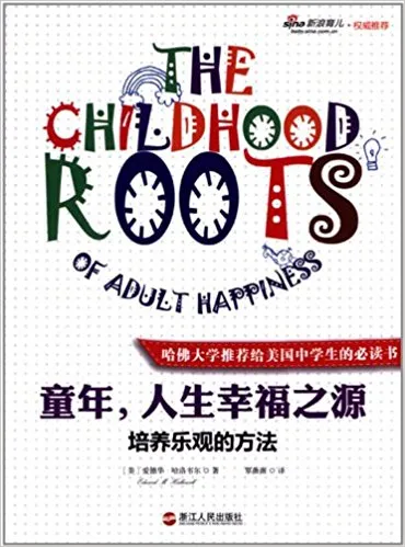 童年，人生幸福之源