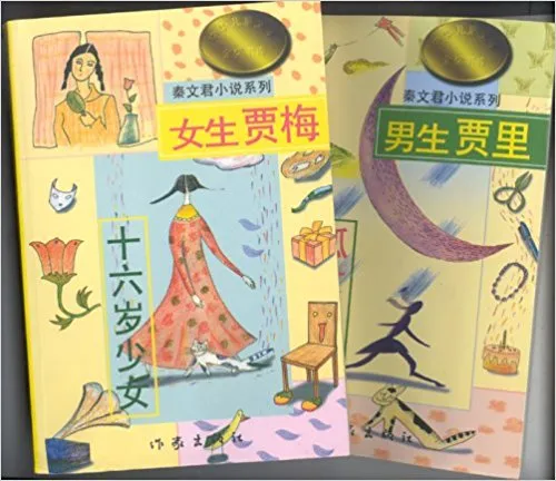 男生贾里  女生贾梅