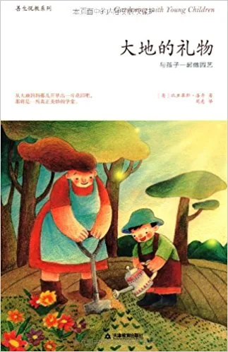 大地的礼物——与孩子一起做园艺