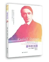 童年的王国：华德福教育的儿童观