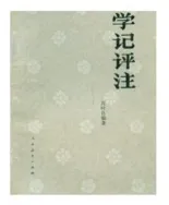 <学记>评注